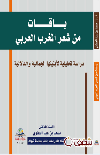 كتاب باقات من شعر المغرب العربي دراسة تحليلية لأبنيتها الجمالية والدلالية للمؤلف مسعد بن عيد العطوي